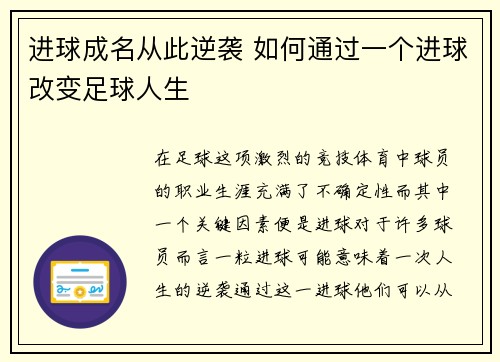 进球成名从此逆袭 如何通过一个进球改变足球人生