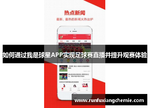 如何通过我是球星APP实现足球赛直播并提升观赛体验