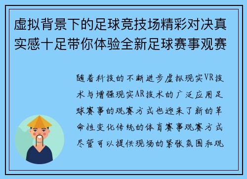 虚拟背景下的足球竞技场精彩对决真实感十足带你体验全新足球赛事观赛方式