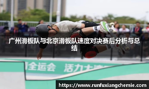 必一广州滑板队与北京滑板队速度对决赛后分析与总结