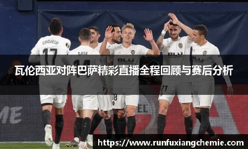 必一瓦伦西亚对阵巴萨精彩直播全程回顾与赛后分析