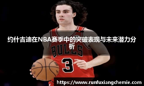 必一约什吉迪在NBA赛季中的突破表现与未来潜力分析